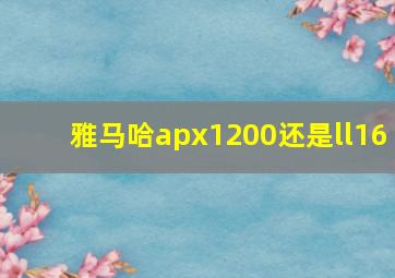 雅马哈apx1200还是ll16