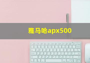 雅马哈apx500