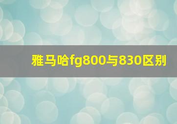 雅马哈fg800与830区别