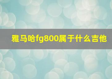 雅马哈fg800属于什么吉他