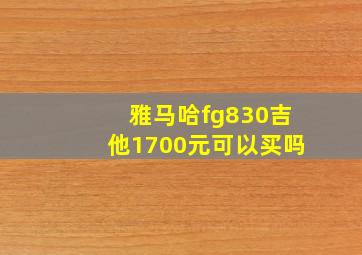 雅马哈fg830吉他1700元可以买吗