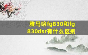 雅马哈fg830和fg830dsr有什么区别