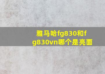 雅马哈fg830和fg830vn哪个是亮面