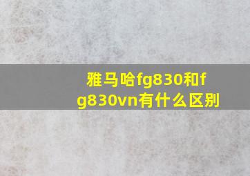 雅马哈fg830和fg830vn有什么区别