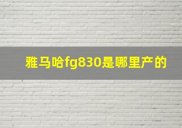 雅马哈fg830是哪里产的