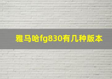 雅马哈fg830有几种版本