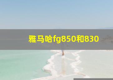 雅马哈fg850和830