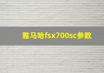 雅马哈fsx700sc参数