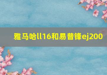 雅马哈ll16和易普锋ej200