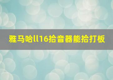 雅马哈ll16拾音器能拾打板