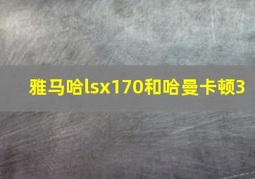 雅马哈lsx170和哈曼卡顿3