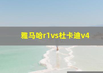 雅马哈r1vs杜卡迪v4