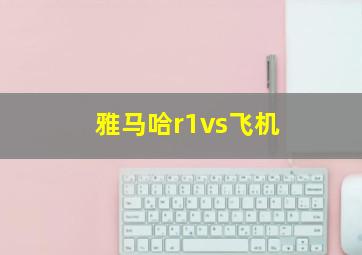 雅马哈r1vs飞机