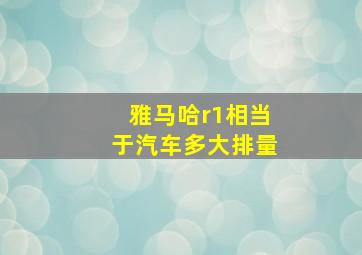 雅马哈r1相当于汽车多大排量