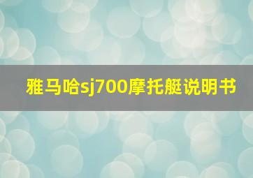 雅马哈sj700摩托艇说明书