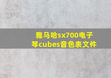 雅马哈sx700电子琴cubes音色表文件