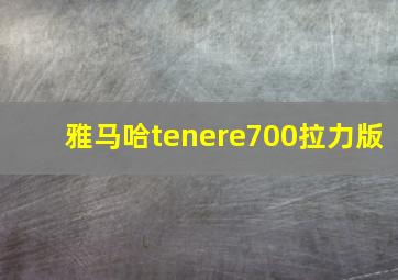 雅马哈tenere700拉力版