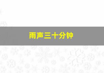 雨声三十分钟