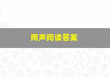 雨声阅读答案