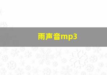 雨声音mp3