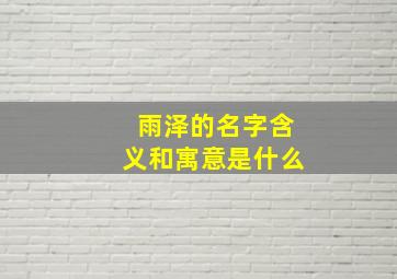 雨泽的名字含义和寓意是什么