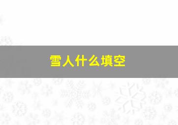 雪人什么填空