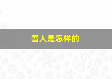 雪人是怎样的