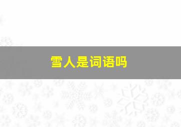 雪人是词语吗