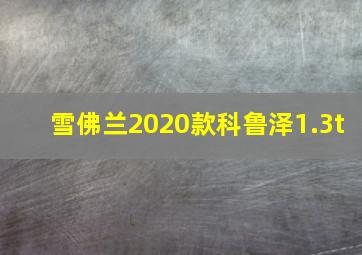 雪佛兰2020款科鲁泽1.3t