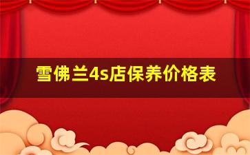 雪佛兰4s店保养价格表