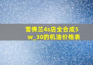 雪佛兰4s店全合成5w_30的机油价格表