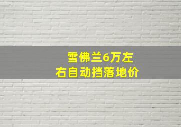 雪佛兰6万左右自动挡落地价