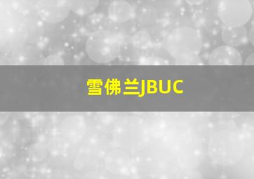 雪佛兰JBUC