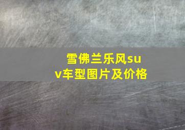 雪佛兰乐风suv车型图片及价格