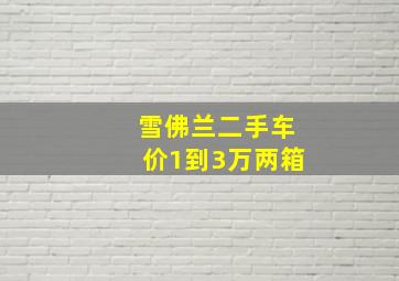 雪佛兰二手车价1到3万两箱