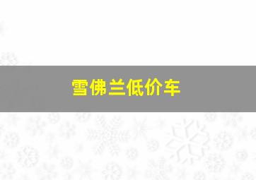 雪佛兰低价车