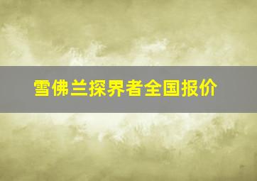 雪佛兰探界者全国报价