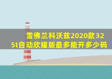 雪佛兰科沃兹2020款325t自动欣耀版最多能开多少码