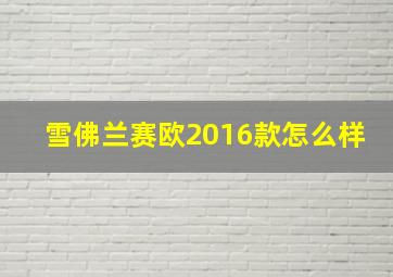 雪佛兰赛欧2016款怎么样