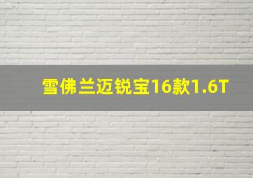 雪佛兰迈锐宝16款1.6T