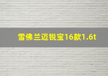 雪佛兰迈锐宝16款1.6t