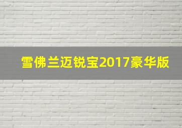 雪佛兰迈锐宝2017豪华版