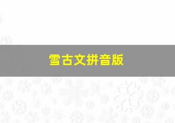 雪古文拼音版