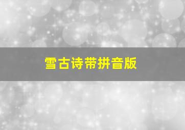 雪古诗带拼音版