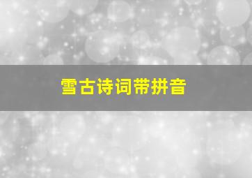 雪古诗词带拼音