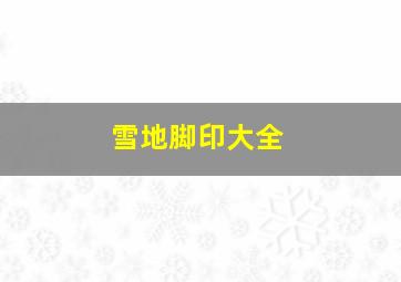 雪地脚印大全