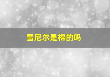 雪尼尔是棉的吗