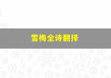 雪梅全诗翻择