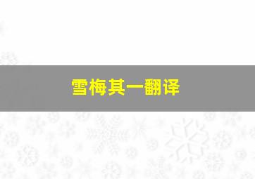 雪梅其一翻译