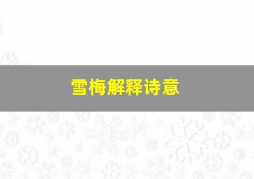 雪梅解释诗意